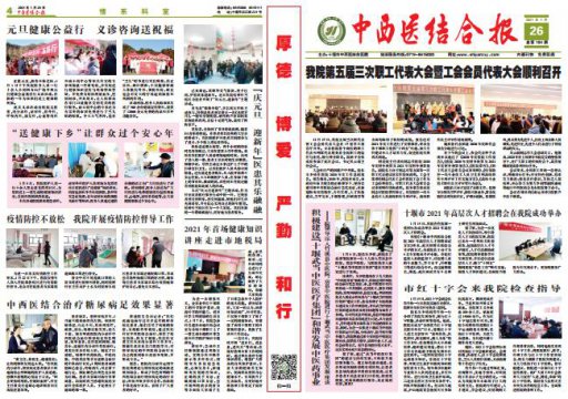 2021年1月26日中西医结合报总104期