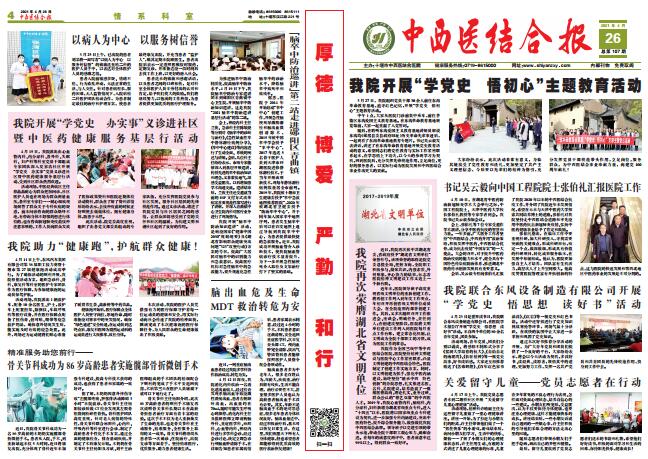 2021年4月26日中西医结合报总107期