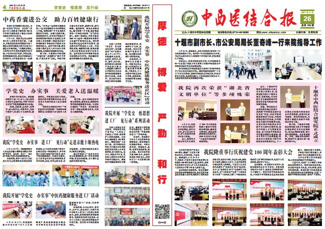 2021年6月26日中西医结合报总109期